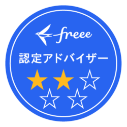 freee認定アドバイザー